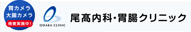 尾高内科・胃腸クリニック 胃カメラ 大腸カメラ 検査実施中!